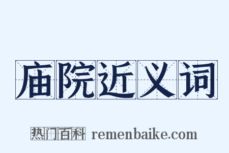 庙院近义词是什么意思的图片
